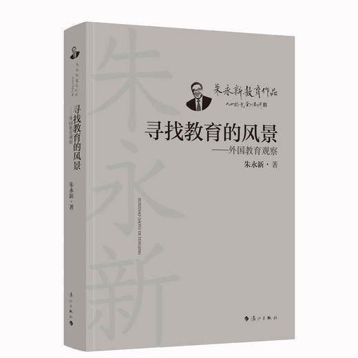寻找教育的风景——外国教育观察(朱永新 著) 商品图0