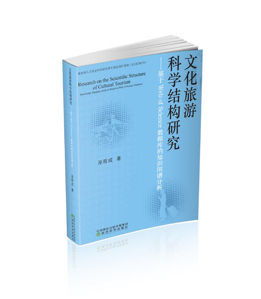 文化旅游科学结构研究--基于Web of Science数据库的知识图谱分析 商品图0