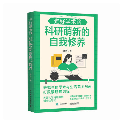 走好学术路 科研萌新的自我修养 徐芳著论文发稿一本通 解决本硕博问题快乐上岸 论文研究科研学术 商品图1