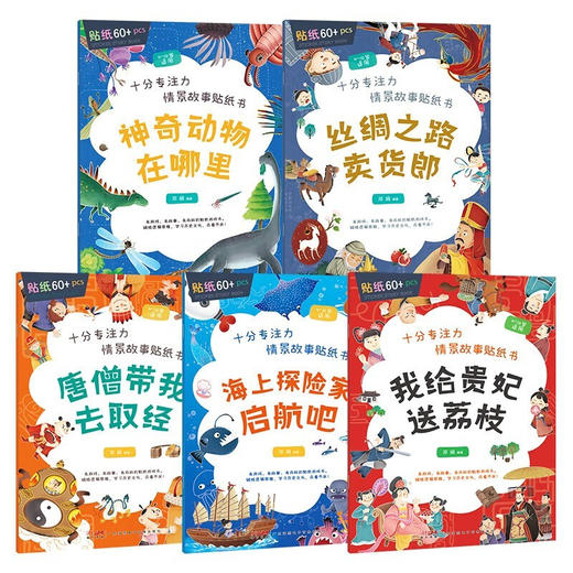 十分专注力 情景故事贴纸书 全5册 +1本贴纸 商品图1