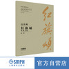 红旗颂 双钢琴版 总谱 吕其明作曲  上海音乐出版社 商品缩略图0