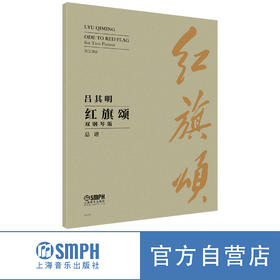 红旗颂 双钢琴版 总谱 吕其明作曲  上海音乐出版社