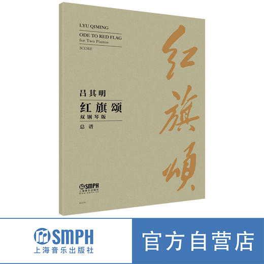 红旗颂 双钢琴版 总谱 吕其明作曲  上海音乐出版社 商品图0