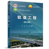 轨道工程（第三版）(高亮) 商品缩略图0