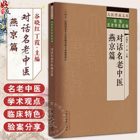 对话名老中医燕京篇 谷晓红 丁霞 大医传承文库对话名老中医系列 名医之路疾病辨证论治学术特色 中国中医药出版社9787513279642