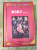 《格萨尔》象岭之战 果岭 百热山羊宗 朗日宝藏 森布肉宗 丹玛青稞宗 木雅黄金宗 商品缩略图13