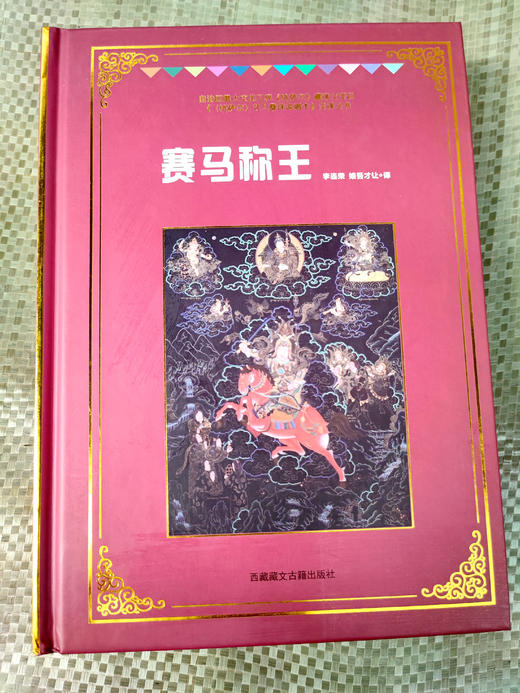 《格萨尔》象岭之战 果岭 百热山羊宗 朗日宝藏 森布肉宗 丹玛青稞宗 木雅黄金宗 商品图13