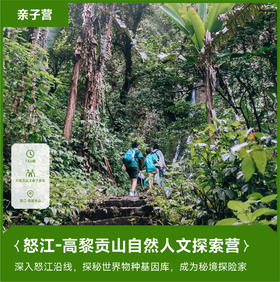 远征营 | 高黎贡自然生态人文探索营·2024暑假