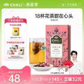 [145元任选3盒]CHALI 玫瑰红茶 袋泡茶 茶里公司出品