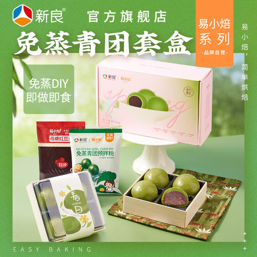 新良易小焙青团DIY礼盒750g免蒸煮青团粉烘焙专用粉自制清明果材料易小焙 商品图0