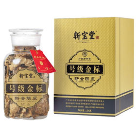 新宝堂 新会陈皮 十年号级金标125g