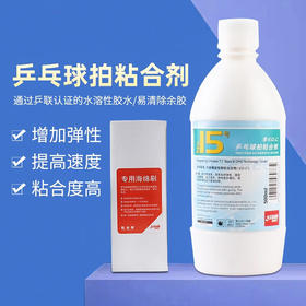 DHS 红双喜15号水溶性无机胶水500ML装乒乓球胶水国手队使用