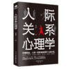 人际关系心理学 商品缩略图5