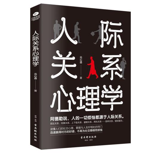 人际关系心理学 商品图5