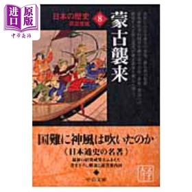 【中商原版】日本的历史8 蒙古袭来 中公文库版日本史 黑田俊雄 日文原版 日本の歴史（8）改版 蒙古襲来