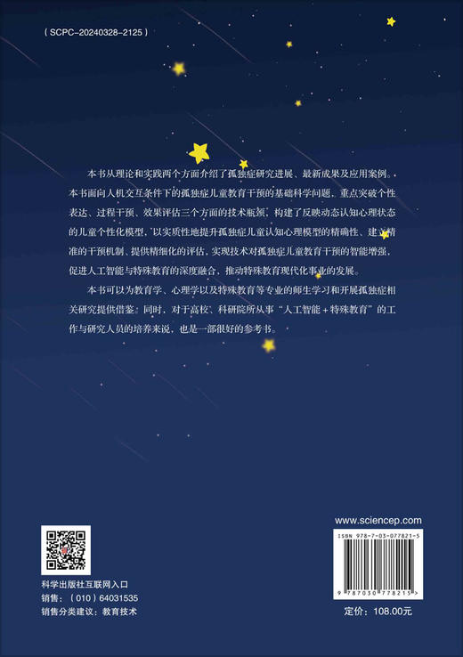 人工智能技术增强的孤独症儿童教育干预 商品图1