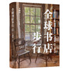 全球书店步行（第三辑） 商品缩略图0