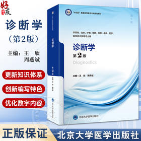 诊断学 第2版 十四五普通高等教育本科规划教材 供基础 临床 护理 预防 口腔 中医 药学等专业 北京大学医学出版社9787565930911 
