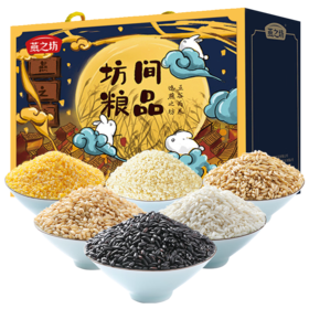 燕之坊坊间粮品礼盒 2.1kg 五谷杂粮粗粮米 玉米糯米糙米黑米小麦高粱米