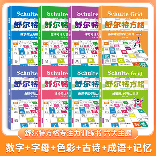 舒尔特方格训练手册 全8册 商品图2