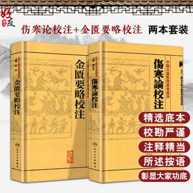 正版2本伤寒论金匮要略校注何任主编张仲景原著合称伤寒杂病论中医四大00之一中医临床中医古籍整理丛书重刊人民卫生出版社