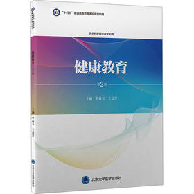 健康教育（第2版）（护理学本科系列教材）