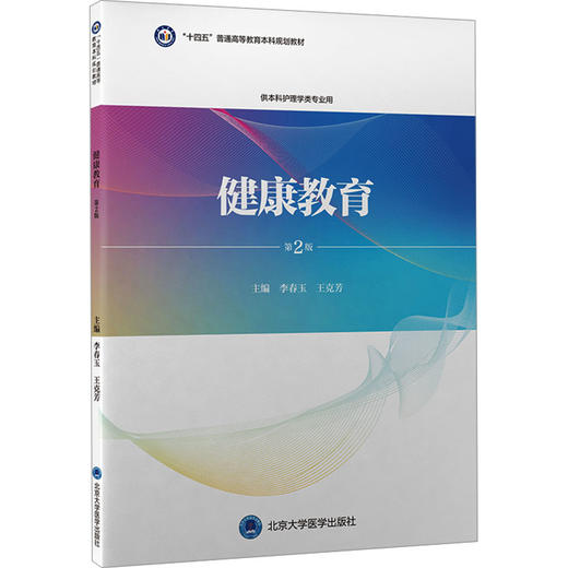 健康教育（第2版）（护理学本科系列教材） 商品图0