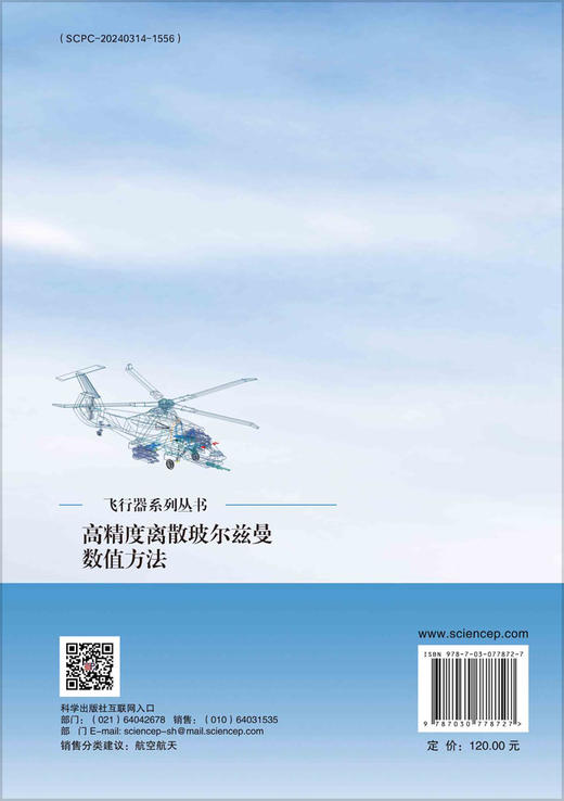 高精度离散玻尔兹曼数值方法 商品图1