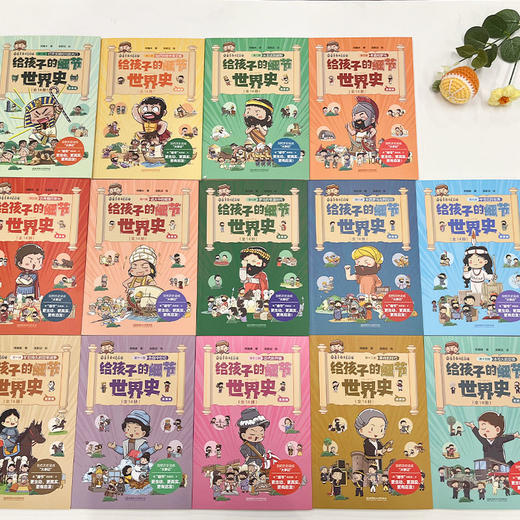 给孩子的细节世界史漫画版（14册套装） 商品图2