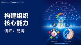 易涛 | 构建组织核心能力