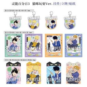 BROCCOLI 灵能百分百3猫咪玩耍立牌挂件 文件夹 收纳包周边谷子