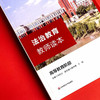 法治教育教师读本 高等教育阶段 高等学校教学参考资料 商品缩略图4