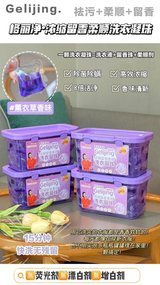 「19.9元到手100颗！多效合一」格丽净薰衣草香味洗衣凝珠 居家日用去污去渍留香洗衣凝珠 商品图1