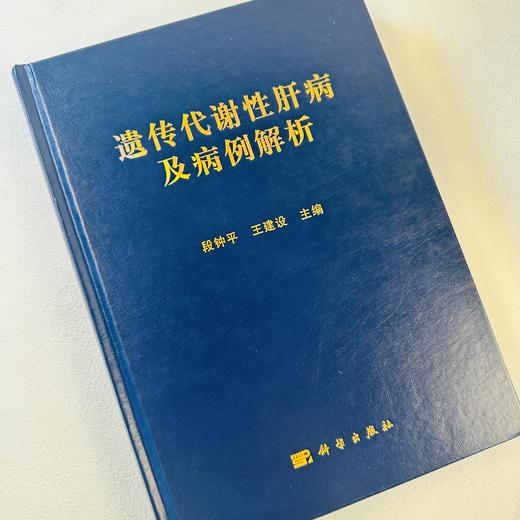 遗传代谢性肝病及病例解析 商品图3