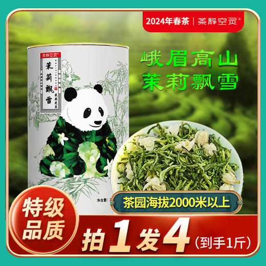 心选丨【4罐】四川峨眉高山特级茉莉飘雪超值组125克/罐*4罐（到手一斤）茶叶茉莉花茶  商品图0