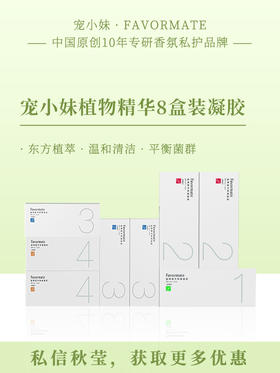 【宠小妹1-4号共8盒装】·48支·私处护理定制·紧致妇科凝胶·抑菌修复·紧致滋润