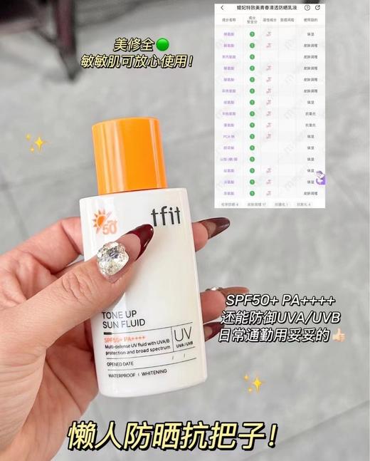 【TFIT韩国进口美白防晒液】17种氨基酸成分！质地水润，强效保湿！美白防晒双结合，粉嫩提亮无假白！高倍防晒，打造水分平衡，赋予肌肤光泽！SPF50+PA++++，50ML！ 商品图5
