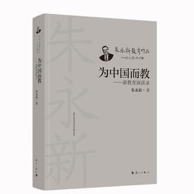 为中国而教——新教育演讲录(朱永新 著)