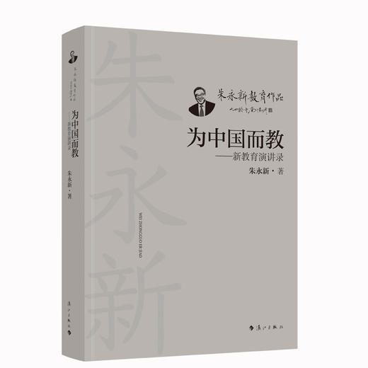 为中国而教——新教育演讲录(朱永新 著) 商品图0
