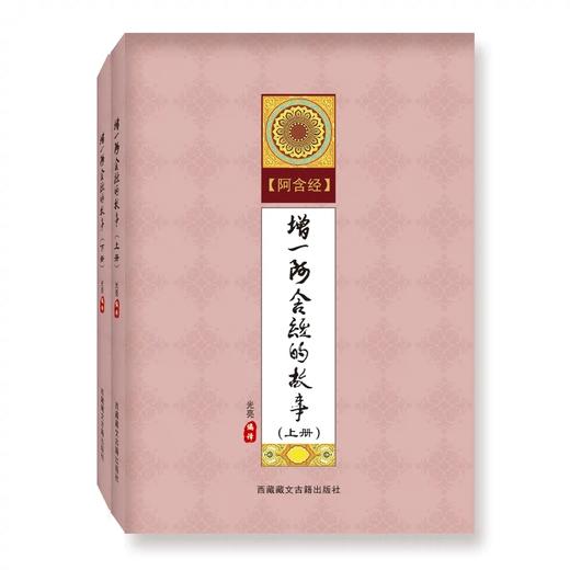 增一阿含经的故事 上下册套装 商品图0