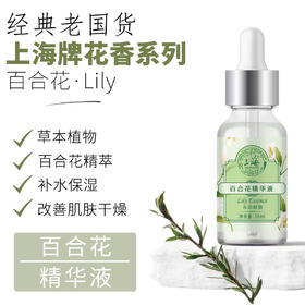 上海花香百合花精华液30g
