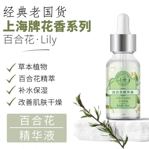 上海花香百合花精华液30g 商品图0