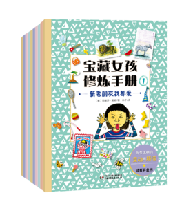 宝藏女孩修炼手册  小学生课外阅读书籍