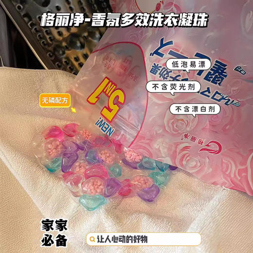 「限时送40颗1袋！五合一凝珠」格丽净香氛洗衣凝珠 留香珠五合一浓缩型洗衣液居家日用清洁工具 商品图3