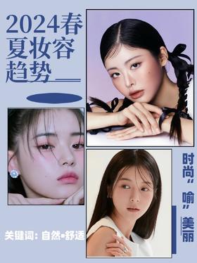 2024春夏必须了解的妆容趋势