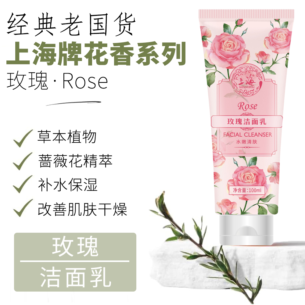 上海花香玫瑰洁面乳100g