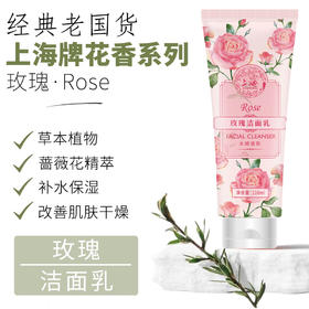 上海花香玫瑰洁面乳100g