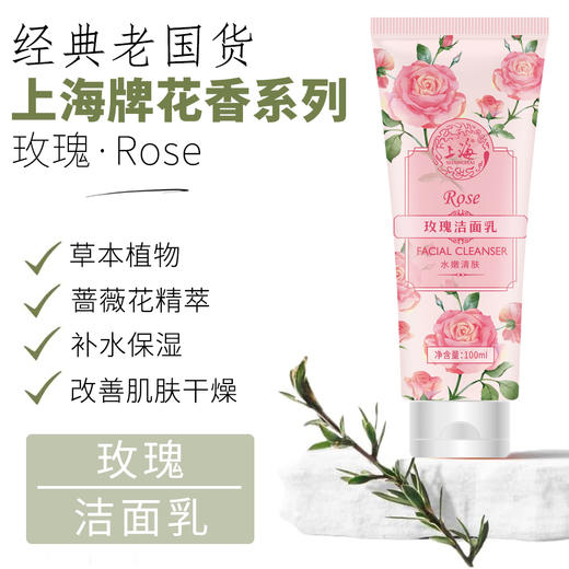 上海花香玫瑰洁面乳100g 商品图0