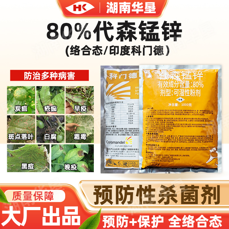 进口80%科门德代森锰锌疮痂霜霉炭疽果树蔬菜大棚专用正品杀菌剂