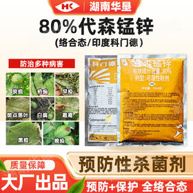 进口80%科门德代森锰锌疮痂霜霉炭疽果树蔬菜大棚专用正品杀菌剂